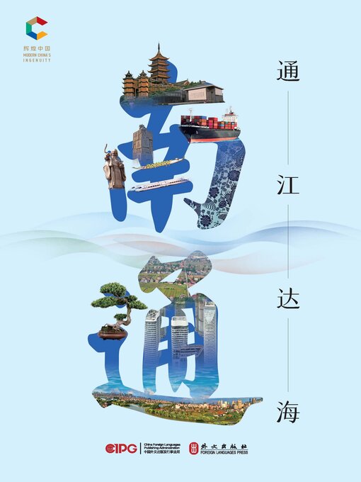 Cover image for 通江达海